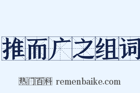 推而广之组词是什么意思的图片